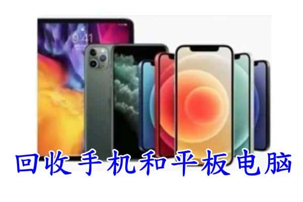 福州平潭县回收手机